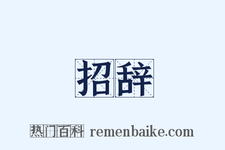 招辞是什么意思的图片